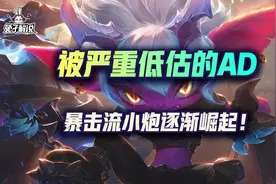 lol手游被低估的AD-暴击流小炮逐渐崛起图片