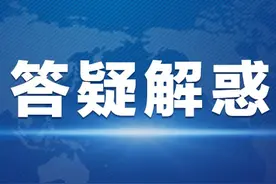 小规模纳税人增值税免税月销售额提高至15万，相关附加费减免政策是否随之调整？图片