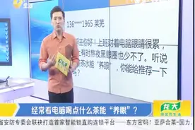经常看脑电，喝点什么茶能养眼？“菊花枸杞茶”了解一下视频封面