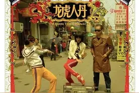 新裤子 《龙虎人丹》图片