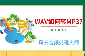 wav如何转MP3？看完就会！