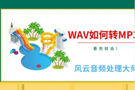 wav如何转MP3？看完就会！