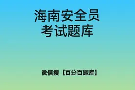 2021海南省安全员 单选题题库及答案图片