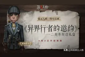 异界行者的邀约《第五人格》二周年限定周边礼盒预售开启图片