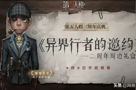 异界行者的邀约《第五人格》二周年限定周边礼盒预售开启图片