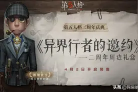 异界行者的邀约《第五人格》二周年限定周边礼盒预售开启图片