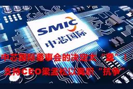 中芯国际董事会的决定太“蠢”！支持CEO梁孟松以离职“抗争”图片