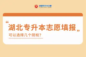 湖北专升本志愿填报可以选择几个院校？图片