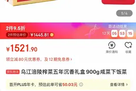 一盒榨菜1521元？厂家工作人员回应：系纯手工制作，在重庆买的人比较多图片