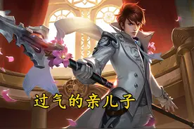 天美五个亲儿子，赵云过气韩信不太行，他虽不争气却独得恩宠图片
