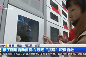 四岁男孩爬进自助售卖机，被锁在狭窄的柜子里，现场“指导”积极自救图片
