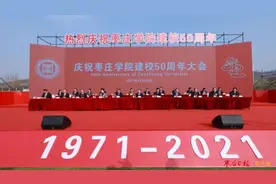 庆祝枣庄学院建校50周年大会举行图片