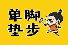 学会这招，让你的步法更快图片