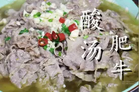 酸汤肥牛超详细做法，酸辣开胃又解馋，出锅连汤都不剩图片