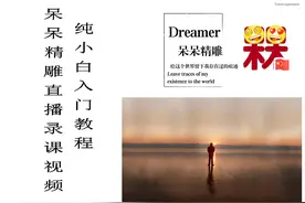 精雕软件新手入门教程精雕软件小白视频教程JDPaint基本操作6视频封面