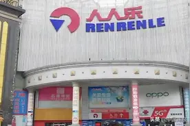 被深交所问询后总裁又辞职 业绩下滑的人人乐还能乐起来吗图片