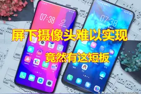 终于找到难点了！手机屏下摄像头为何难以实现？看完短板就明白了图片