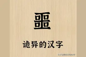 诡异的汉字：“噩”字为何如此构造？深挖到底，给人智慧图片