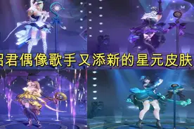 王昭君偶像歌手星元皮肤又出新皮肤了 其中这把武器特效很好看图片