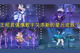 王昭君偶像歌手星元皮肤又出新皮肤了 其中这把武器特效很好看图片