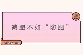 青春期女孩容易胖？这样做比减肥更有效图片