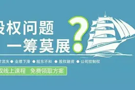 公司能否“开除”股东，如何开除？创始人、股东都要懂（收藏）图片