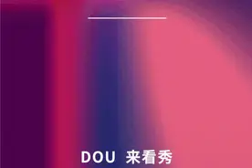 DOU来看秀！五个“1”看懂深圳时装周“C位体质”图片