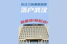 长江三峡集团已经落户武汉，汉江集团能落户襄阳吗？图片