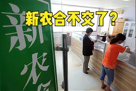 新农合9月开始缴费，网传每人320元不用交了？国家医保局明确回应图片