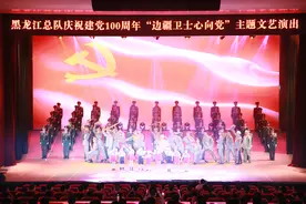 边疆卫士心向党！武警黑龙江总队举行文艺演出庆祝建党百年图片