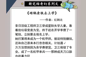 五本新完结作品《砸锅卖铁去上学》《非人类见了我都害怕》超燃图片