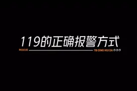 消防小课堂：如何正确报警，你真的知道吗？图片