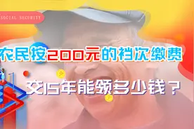 农民养老金怎么计算？按照200元的档次缴费，60岁能领多少钱？图片