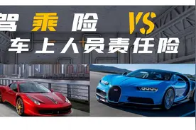 八成的车主都不知道，驾乘险和车上人员责任险如何选图片
