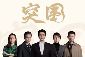 热播大剧《突围》，热议不断好评不少，四个硬伤观众难以接受图片