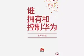 谁拥有和控制华为？华为官方披露股权结构与治理架构图片