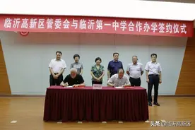 临沂高新区与临沂一中合作办学签约仪式举行图片