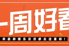 《流浪地球2》10月开机、《草莓星球来的人》开播｜一周好看图片