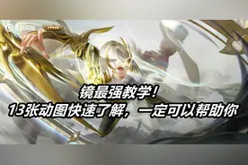 王者荣耀镜最强教学：我制作了13张动图，一定可以帮助你图片