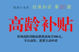 2021年贵州高龄津贴标准最高每月500元，不自动发，需要主动申请图片