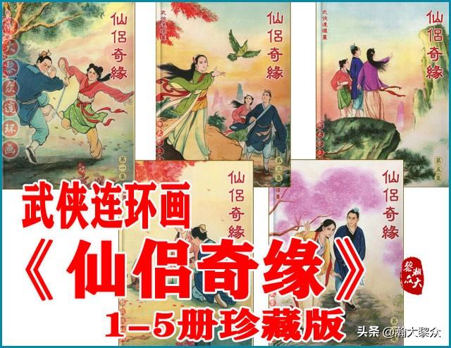 瀚大黎众｜武侠连环画《蜀山剑侠传》1-8册｜全册链接欣赏