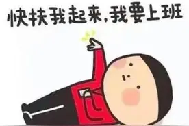 周一？我是自愿上班的，真的图片