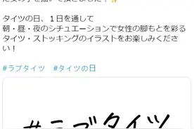 日本厂商请画师绘制裤袜美女图，结果引来女性愤怒图片