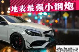 地表最强的小钢炮AMG A45 今天它来了图片
