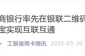 工行与支付宝互联互通，“一码通”新时代将至！图片