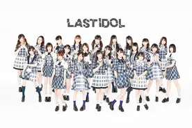 日本52人女团《最后的偶像》成立一周年纪念开催视频封面