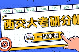 西交考研知多少？各专业报录比那么高，考研er害怕了吗？图片