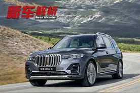 全新宝马X7上市，全系配空气悬架，新增电吸门，价格上涨2万图片