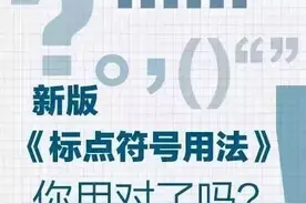 人民日报：新版《标点符号正确用法》，务必让孩子看一看图片