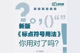 人民日报：新版《标点符号正确用法》，务必让孩子看一看图片